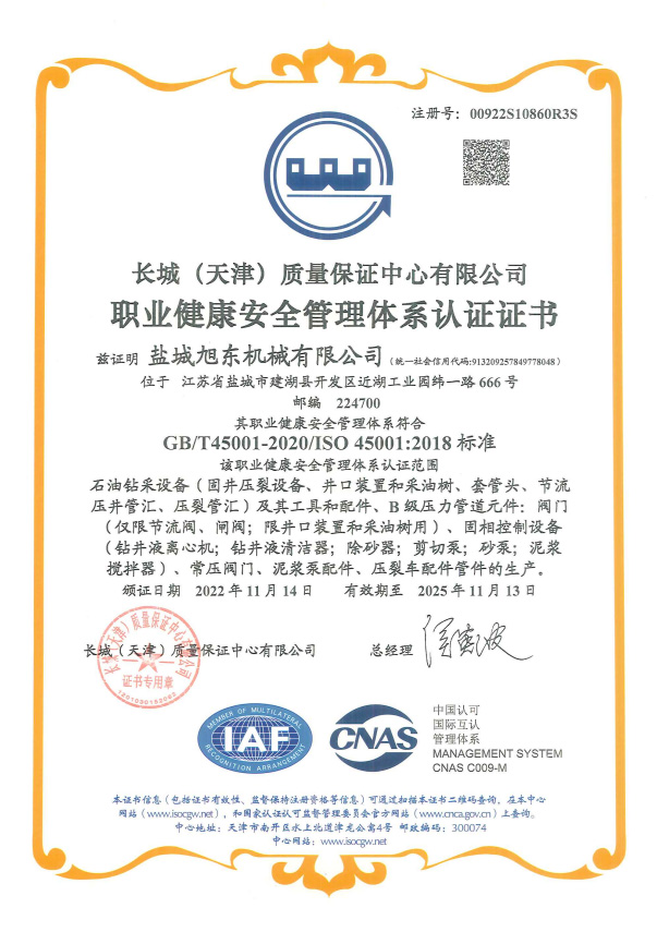 职业健康安全管理体系认证证书