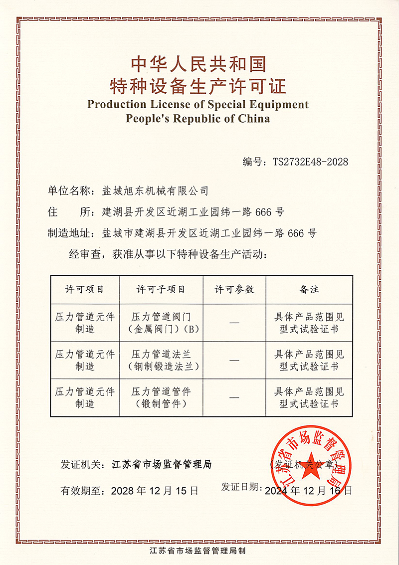 特种设备生产许可证